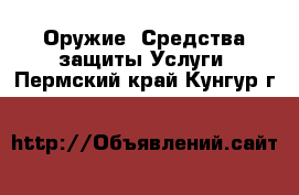 Оружие. Средства защиты Услуги. Пермский край,Кунгур г.